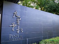 -九里云松·天香餐厅