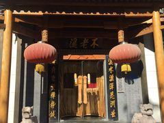 门面-不老溪贵州菜(广安门总店)