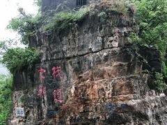 -十渡东湖港风景区