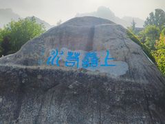 -崂山仰口游览区