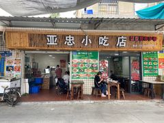 -亚忠小吃店(曾厝垵店)