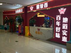 -鼎级香· 火锅烤肉自助丨涮烤一体(蜀山唯品会店)