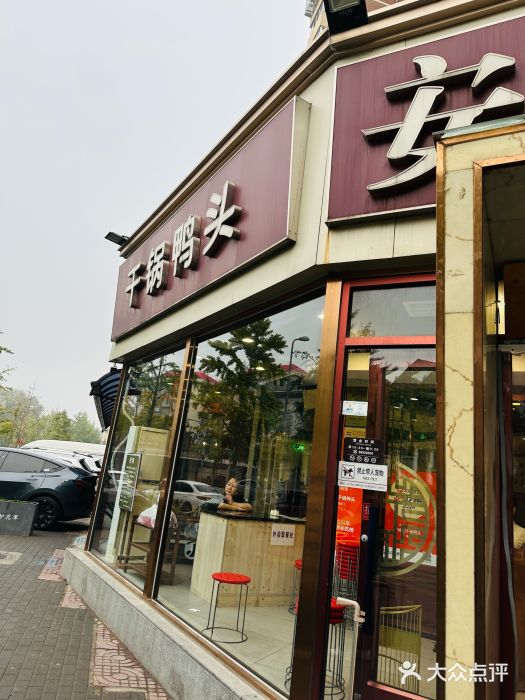 安诚居干锅鸭头(八角店)图片