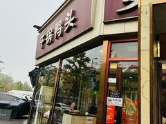 -安诚居干锅鸭头(八角店)