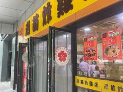 门面-老苗炸鸡(天下汇国际购物中心店)