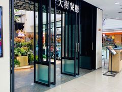 门面-大树餐厅(红旗街万达店)
