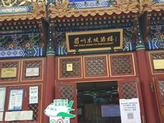 门面-眉州东坡(亚运村店)
