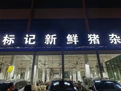 门面-标记美食新鲜猪杂(兴南大道店)