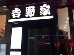 -吉野家(吉野家冰山慧谷店)