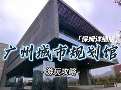 -广州市城市规划展览中心
