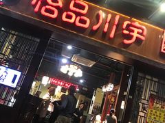 -怡品川宇火锅(宝立方店)