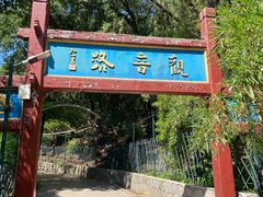 -红螺寺