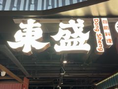 -東盛炭烤自助料理(浦东文峰广场店)