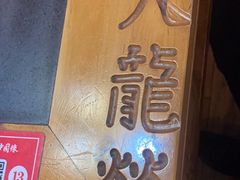 -大龙辣火锅·龙虾·烧烤(湖滨新天地店)