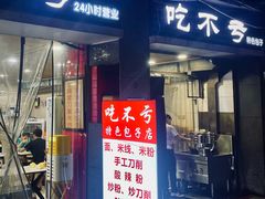 -吃不亏特色包子(三峡广场店)
