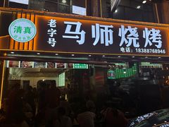 -清真.马师烧烤(金融中心店)