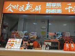 -超享乐剁椒面(元谷店)