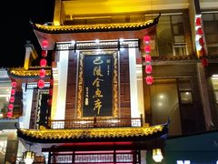 门面-巴陵全鱼席(湖南老字号汴河街店 )