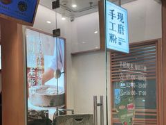 -小满手工粉(上海维璟广场店)
