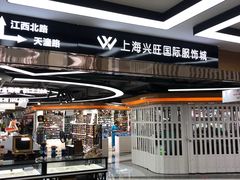 -兴旺欧韩城(上海兴旺国际服饰城店)