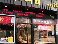 门面-腔调面(斜土路店)