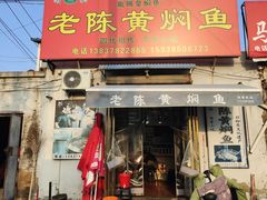 -四代祖传老陈黄焖鱼
