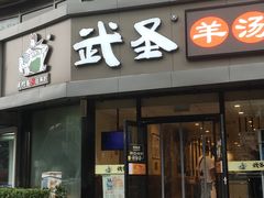 门面-武圣羊汤·西北面(朝阳门店)