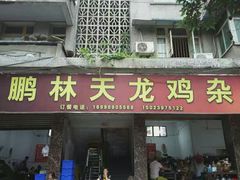 -鹏林天龙鸡杂