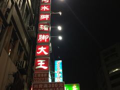 -阿水狮猪脚大王(台中公园店)