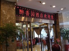 -醉香园(长江北路店)