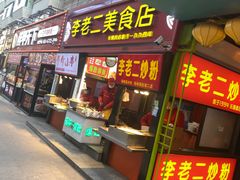 门面-李老二炒粉(桂林路一店)