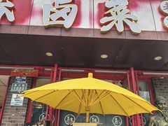 -老鼎万春卤菜(五代传承创始老店)