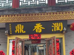 -鼎香润(德胜门内店)