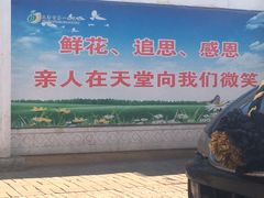 -天津市第一殡仪馆