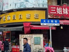 -老南昌白糖糕(大士院店)