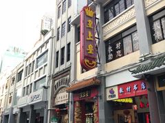 -皇上皇(北京路店)