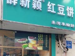 门面-薛新颖红豆饼(中式甜点山师店)
