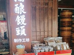 -孝店王酒酿馒头(安昌1店)