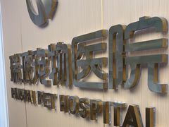 -瑞派康怡24h宠物医院·犬猫医疗中心·微创绝育(瑞景分院)