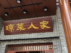-琼菜人家·海南菜·文昌鸡(文昌大道店)