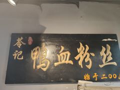 -苓记南京鸭血粉丝.皮肚面(县东巷店)