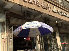 -老王记糕干(养鱼池路店)