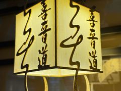 -喜晋道面馆(华严寺广场店)