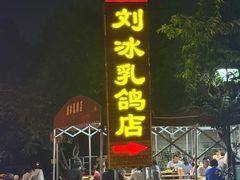 -光明刘冰乳鸽店(光明法政北路店)