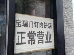 门面-宝瑞门钉肉饼店