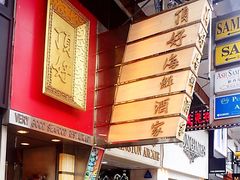 -顶好海鲜酒家