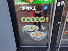 -永和大王(长寿路店)