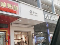 门面-0+1·手作面包(新北店)