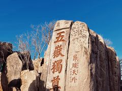 -泰山风景名胜区