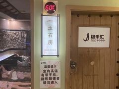 -极乐汇汗蒸会馆(杭州店)